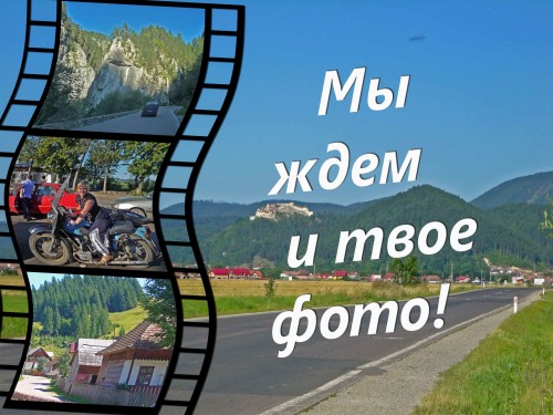Галерея туристов. Мы ждем и твое фото