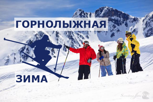 Лучшие горнолыжные направления зимы!