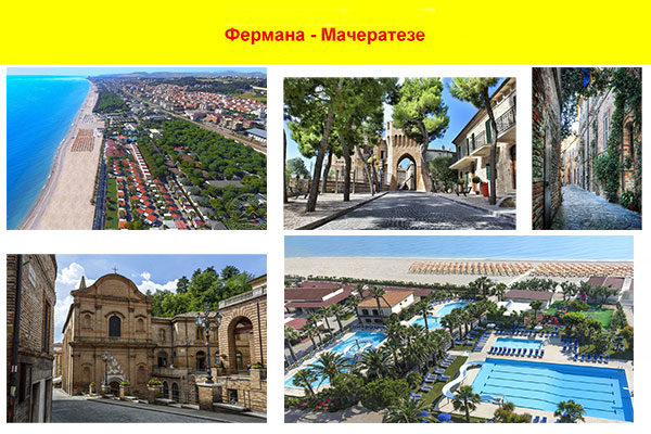 Туры в Марке, Италия. Регион Фермана-Марчератезе