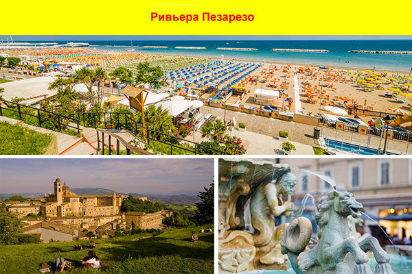 Фото туры в Марке - Ривьера Пезарезо-Урбино