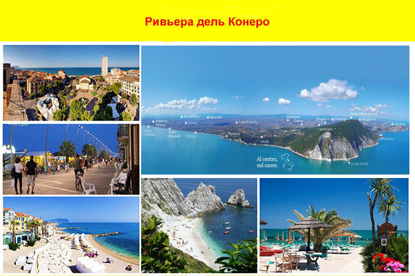 Фото туры в Марке - ривьера дель Конеро, Италия