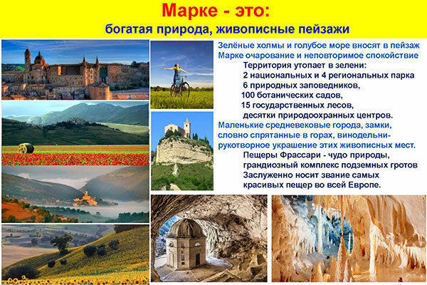 Фото пейзажи адриатического региона Италии Марке