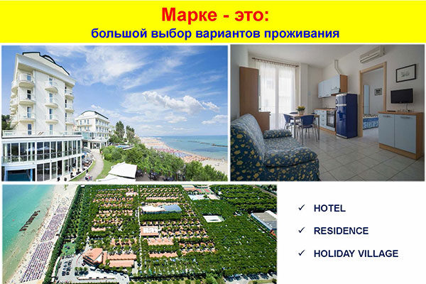 Фото отели Марке, Италия - клубные, городские и апартаменты
