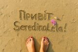 Напис на піску привітання від турагенції